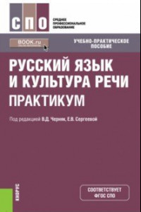 Книга Русский язык и культура речи. Практикум. Учебно-практическое пособие