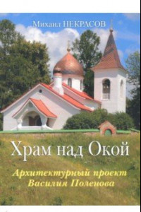 Книга Храм над Окой. Архитектурный проект В.Поленова