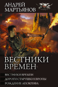 Книга Вестники времен: Вестники времен. Дороги старушки Европы. Рождение апокрифа