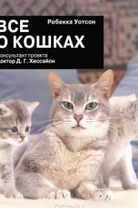 Книга Все о кошках