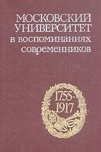 Книга Московский университет в воспоминаниях современников. 1755-1917