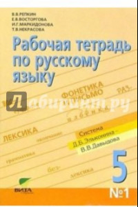 Книга Рабочая тетрадь по русскому языку №1 для 5 класса. ФГОС