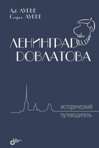 Книга Ленинград Довлатова