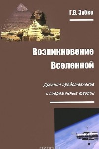 Книга Возникновение Вселенной. Древние представления и современные теории