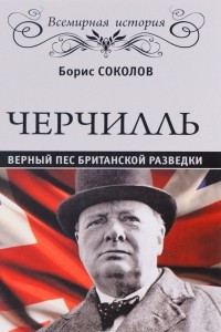 Книга Черчилль. Верный пес британской короны