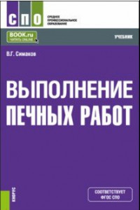 Книга Выполнение печных работ. СПО. Учебник