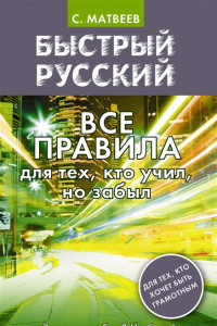 Книга Быстрый русский. Все правила для тех, кто учил, но забыл