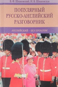 Книга Популярный русско-английский разговорник