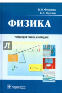Книга Физика. Учебник для училищ и колледжей