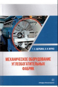 Книга Механическое оборудование углеобогатительных фабрик. Учебное пособие