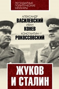 Книга Жуков и Сталин