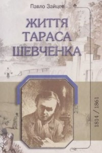 Книга Життя Тараса Шевченка