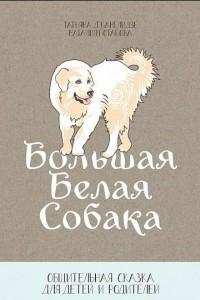 Книга Большая Белая Собака: Общительная сказка для детей и родителей