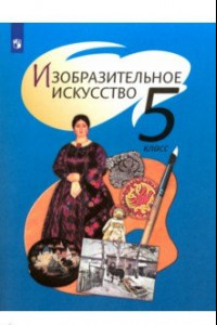 Книга Изобразительное искусство. 5 класс. Учебник. ФП