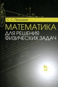 Книга Математика для решения физических задач. Учебное пособие