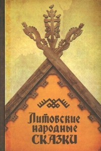 Книга Литовские народные сказки
