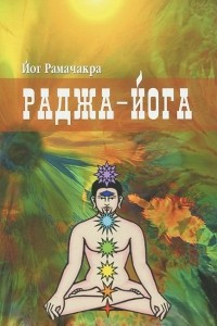 Книга Раджа-йога