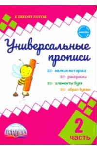 Книга Универсальные прописи. Часть 2 (к учебнику 