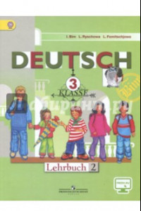 Книга Немецкий язык. 3 класс. Учебник. В 2-х частях. Часть 2. ФГОС