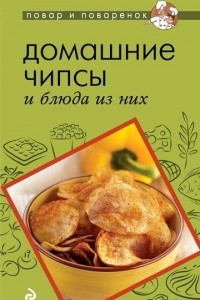 Книга Домашние чипсы и блюда из них