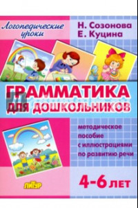 Книга Грамматика для дошкольников. 4-6 лет. Методическое пособие