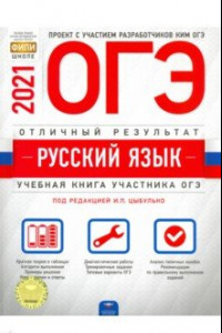 Книга ОГЭ 2021 Русский язык. Отличный результат