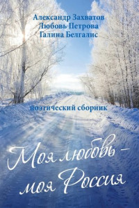 Книга Моя любовь – моя Россия. Поэтический сборник