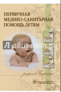 Книга Первичная медико-санитарная помощь детям (ранний возраст). Учебное пособие