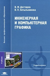 Книга Инженерная и компьютерная графика