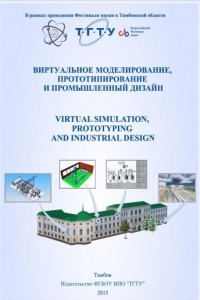 Книга Виртуальное моделирование, прототипирование и промышленный дизайн