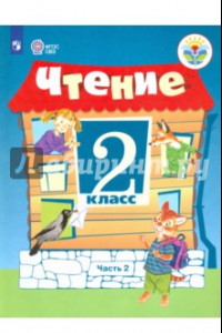 Книга Чтение. 2 класс. Учебное пособие. Адаптированные программы. В 2 частях. Часть 2. ФГОС ОВЗ