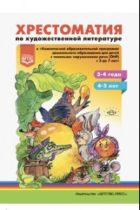 Книга Хрестоматия по художественной литературе к «Комплексной образовательной программе ДО для детей с ОНР