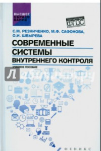 Книга Современные системы внутреннего контроля. Учебное пособие