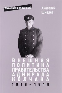 Книга Внешняя политика правительства адмирала Колчака 1918-1919