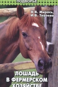 Книга Лошадь в фермерском хозяйстве