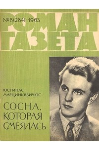 Книга «Роман-газета», 1963, №8(284)