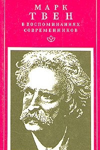 Книга Марк Твен в воспоминаниях современников