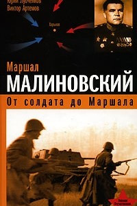 Книга Маршал Малиновский. От солдата до маршала