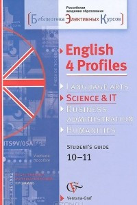 Книга English 4 Profiles: Science & IT: Student's Guide 10-11 / Английский язык для естественно-математического профиля. 10-11 классы. Методическое пособие