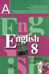 Книга English 8: Student's Book / Английский язык. 8 класс. Учебник