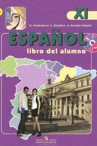 Книга Espanol 11: Libro del alumno / Испанский язык. 11 класс. Углубленный курс. Учебник