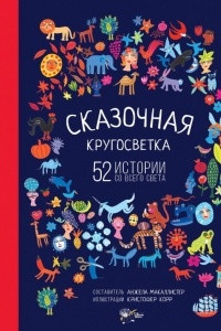 Книга Сказочная кругосветка: 52 истории со всего света