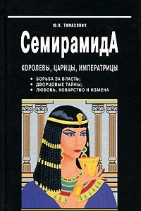 Книга Семирамида. Королевы, царицы, императрицы