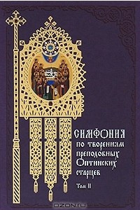 Книга Симфония по творениям преподобных Оптинских старцев. В 2 томах. Том 2