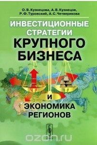 Книга Инвестиционные стратегии крупного бизнеса и экономика регионов