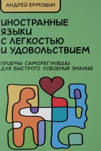 Книга Иностранные языки с легкостью и удовольствием. Приемы саморегуляции для быстрого усвоения знаний