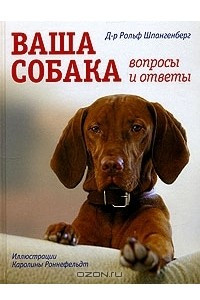 Книга Ваша собака. Вопросы и ответы