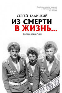 Книга Из смерти в жизнь… Советские солдаты России