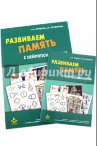 Книга Развиваем память с нейропсихологом. Комплект материалов для работы с детьми старшего дошкольного