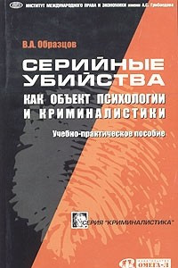 Книга Серийные убийства как объект психологии и криминалистики. Учебно-практическое пособие